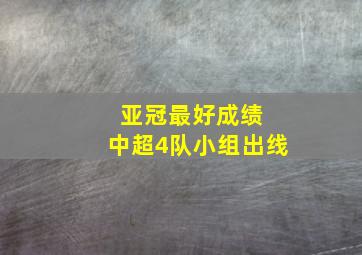 亚冠最好成绩 中超4队小组出线